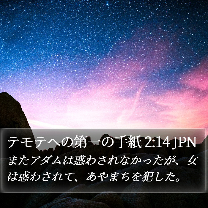 テモテヘの第一の手紙 2:14 JPN Bible Study