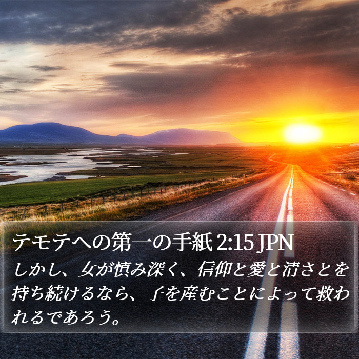 テモテヘの第一の手紙 2:15 JPN Bible Study