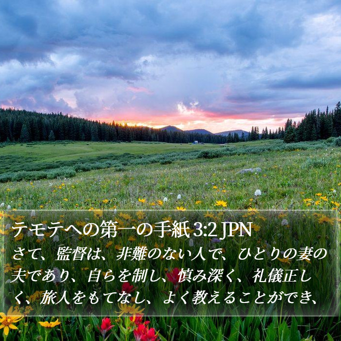 テモテヘの第一の手紙 3:2 JPN Bible Study