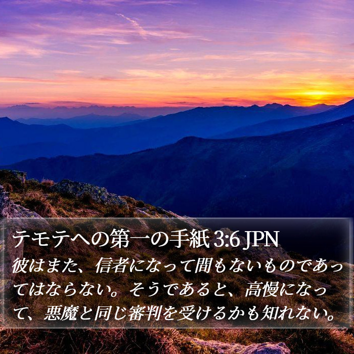 テモテヘの第一の手紙 3:6 JPN Bible Study