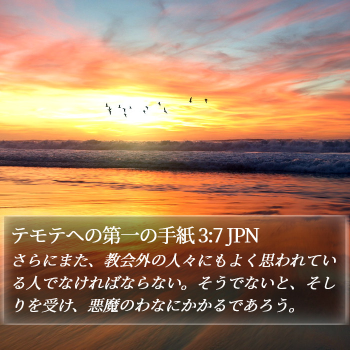 テモテヘの第一の手紙 3:7 JPN Bible Study