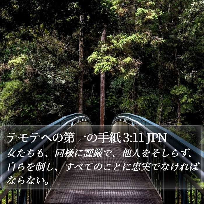 テモテヘの第一の手紙 3:11 JPN Bible Study