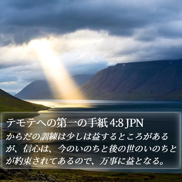 テモテヘの第一の手紙 4:8 JPN Bible Study