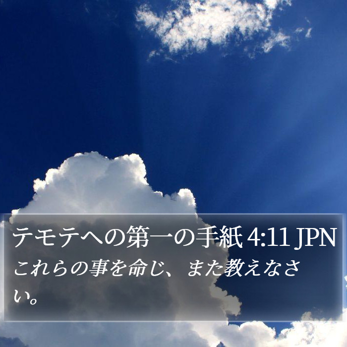 テモテヘの第一の手紙 4:11 JPN Bible Study