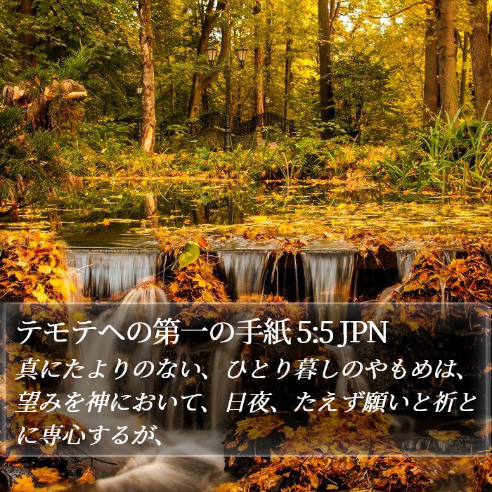 テモテヘの第一の手紙 5:5 JPN Bible Study