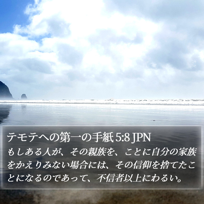 テモテヘの第一の手紙 5:8 JPN Bible Study