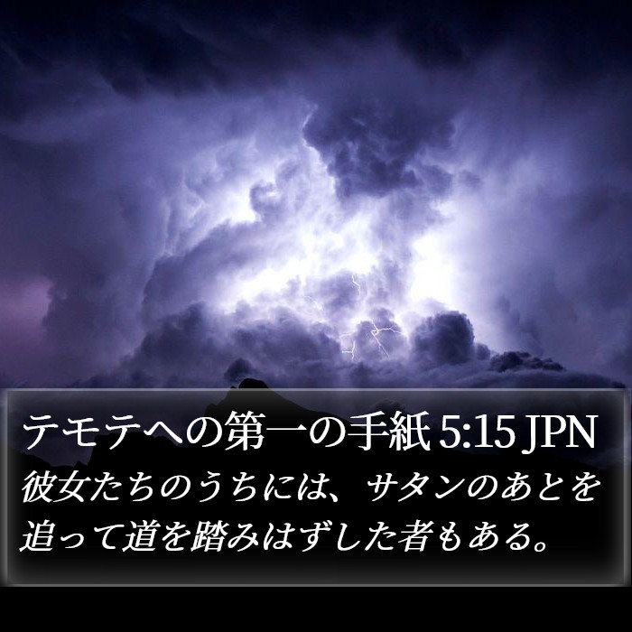 テモテヘの第一の手紙 5:15 JPN Bible Study