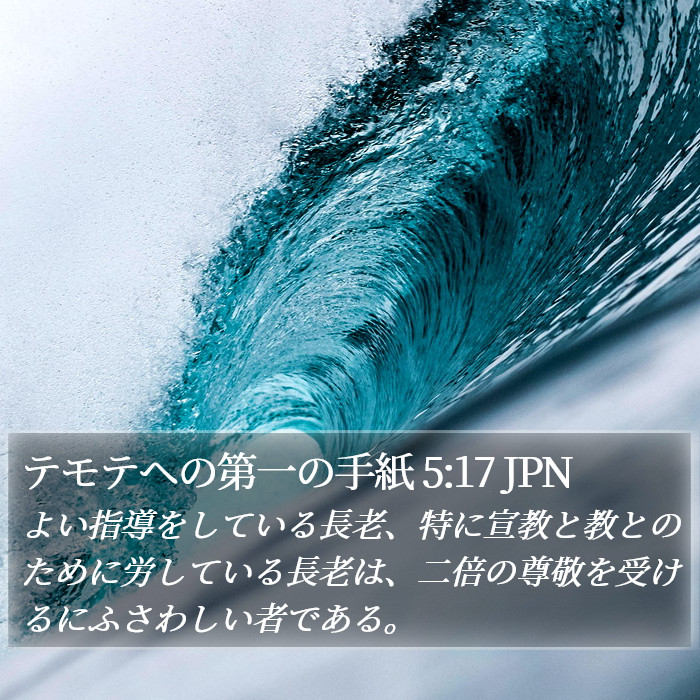 テモテヘの第一の手紙 5:17 JPN Bible Study