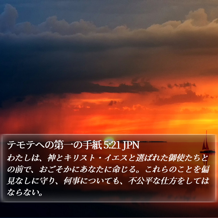 テモテヘの第一の手紙 5:21 JPN Bible Study