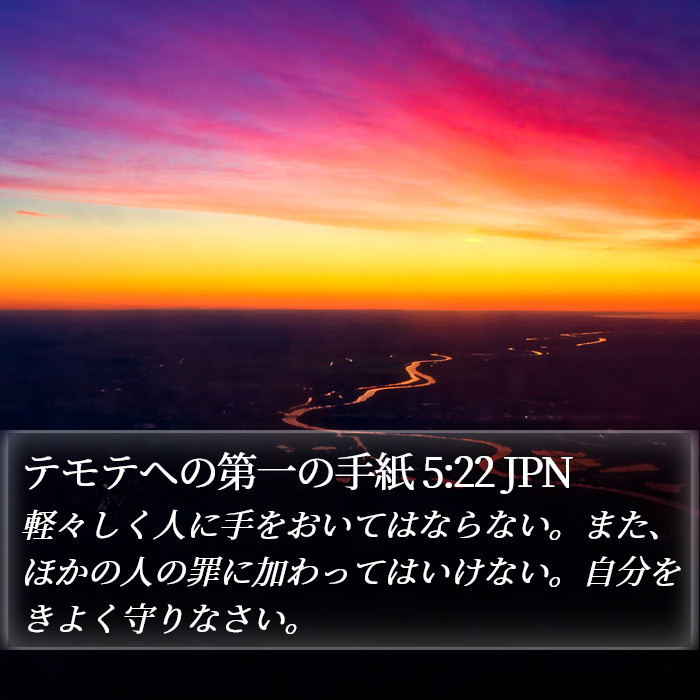 テモテヘの第一の手紙 5:22 JPN Bible Study