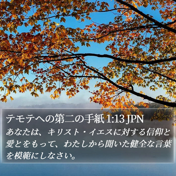 テモテヘの第二の手紙 1:13 JPN Bible Study