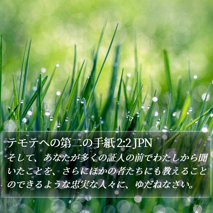 テモテヘの第二の手紙 2:2 JPN Bible Study