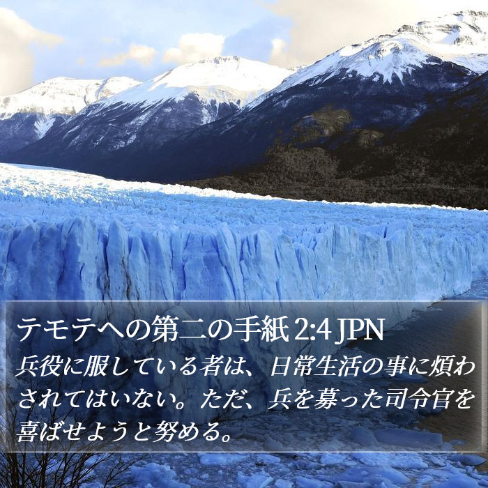 テモテヘの第二の手紙 2:4 JPN Bible Study