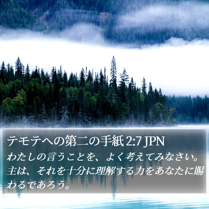 テモテヘの第二の手紙 2:7 JPN Bible Study