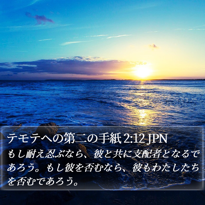 テモテヘの第二の手紙 2:12 JPN Bible Study