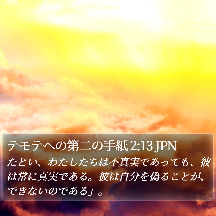 テモテヘの第二の手紙 2:13 JPN Bible Study