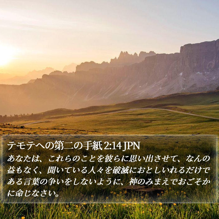 テモテヘの第二の手紙 2:14 JPN Bible Study