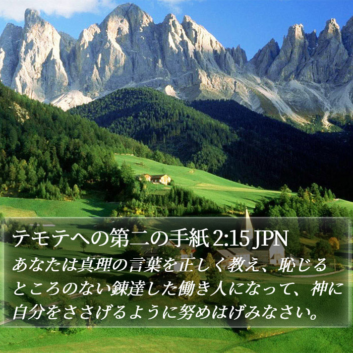 テモテヘの第二の手紙 2:15 JPN Bible Study