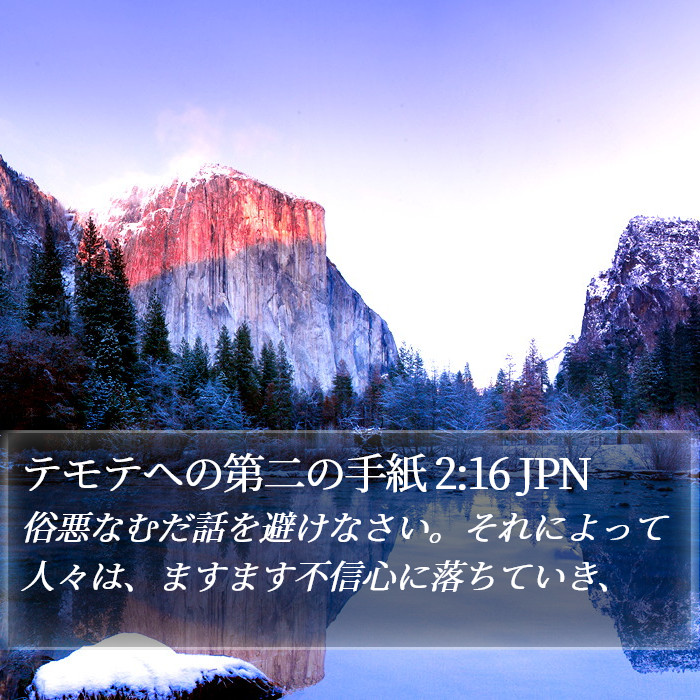 テモテヘの第二の手紙 2:16 JPN Bible Study
