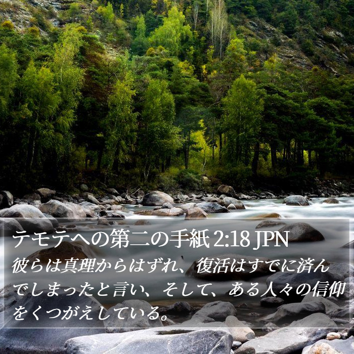 テモテヘの第二の手紙 2:18 JPN Bible Study