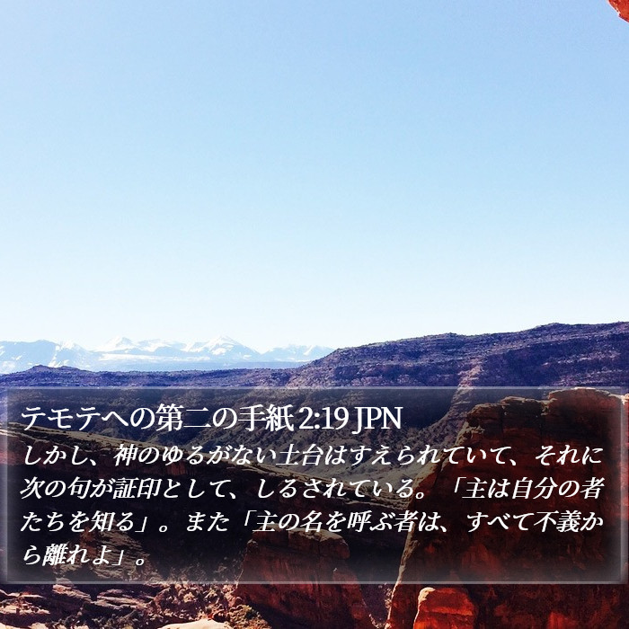 テモテヘの第二の手紙 2:19 JPN Bible Study