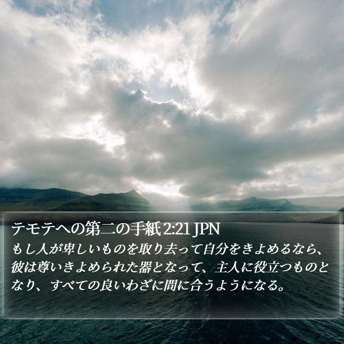 テモテヘの第二の手紙 2:21 JPN Bible Study