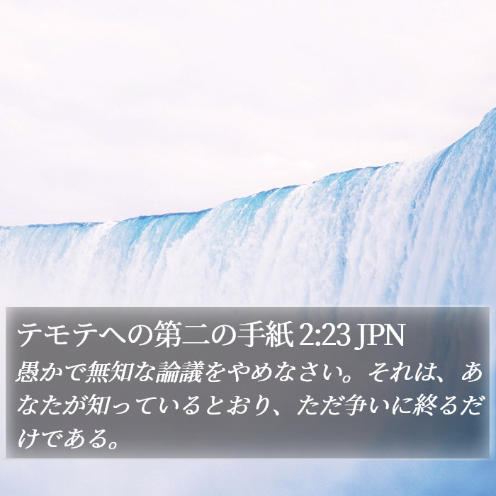 テモテヘの第二の手紙 2:23 JPN Bible Study