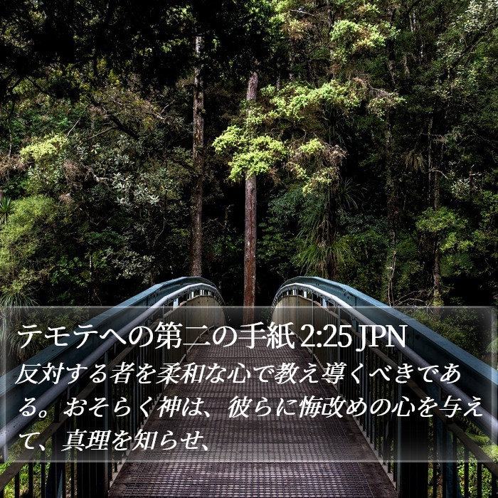 テモテヘの第二の手紙 2:25 JPN Bible Study