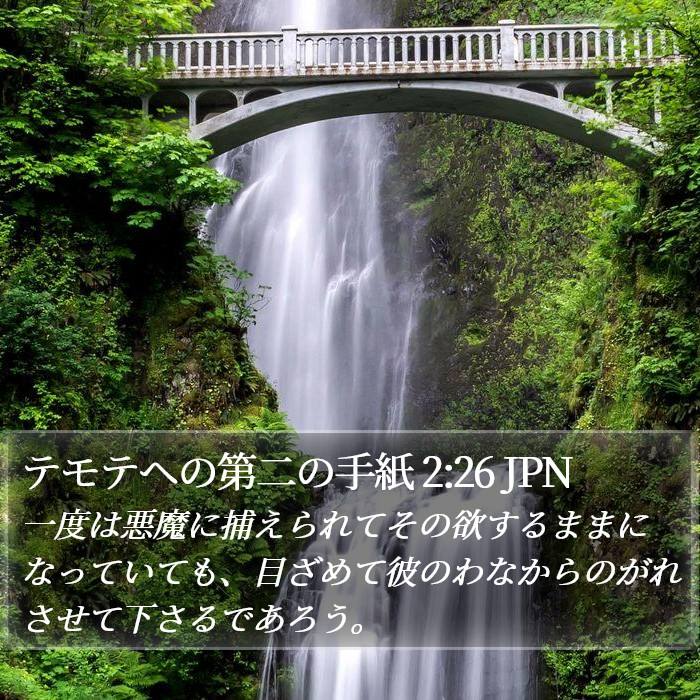 テモテヘの第二の手紙 2:26 JPN Bible Study