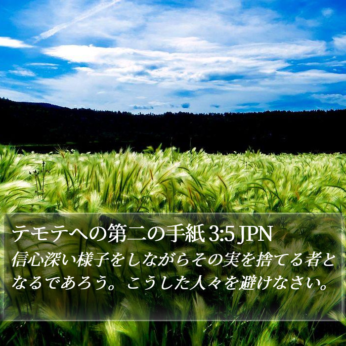 テモテヘの第二の手紙 3:5 JPN Bible Study