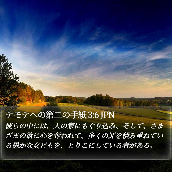 テモテヘの第二の手紙 3:6 JPN Bible Study