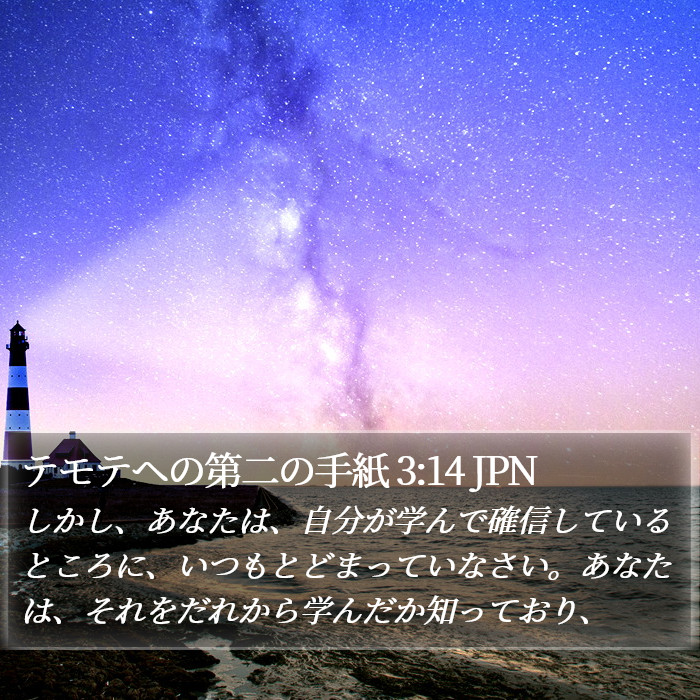 テモテヘの第二の手紙 3:14 JPN Bible Study