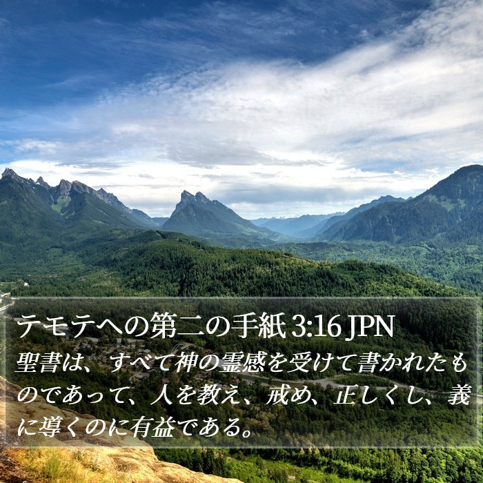 テモテヘの第二の手紙 3:16 JPN Bible Study