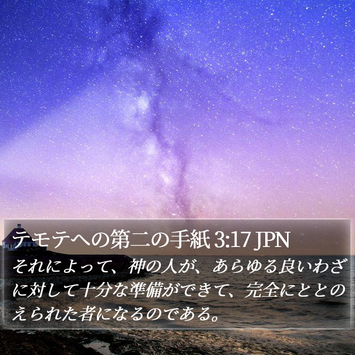 テモテヘの第二の手紙 3:17 JPN Bible Study