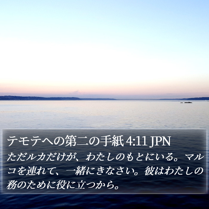 テモテヘの第二の手紙 4:11 JPN Bible Study