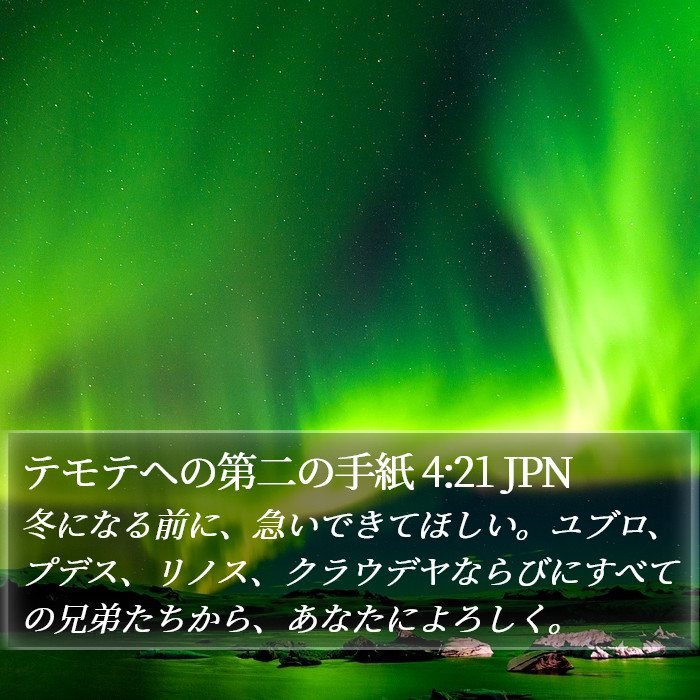 テモテヘの第二の手紙 4:21 JPN Bible Study