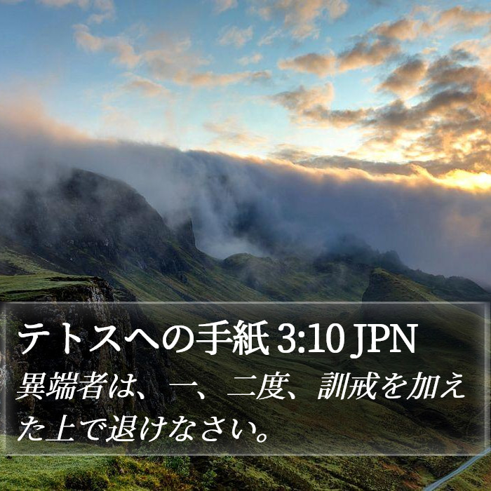 テトスヘの手紙 3:10 JPN Bible Study