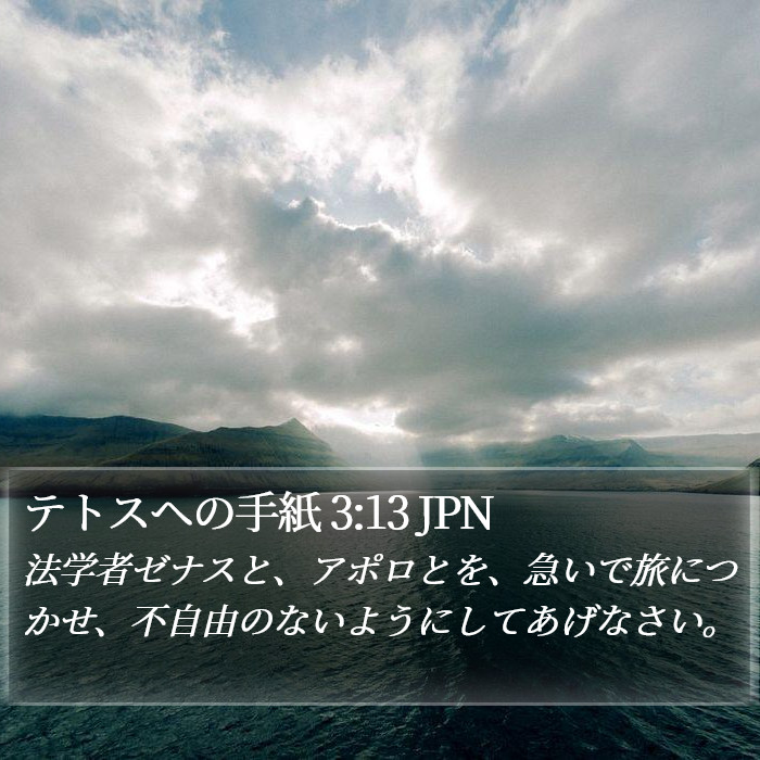 テトスヘの手紙 3:13 JPN Bible Study