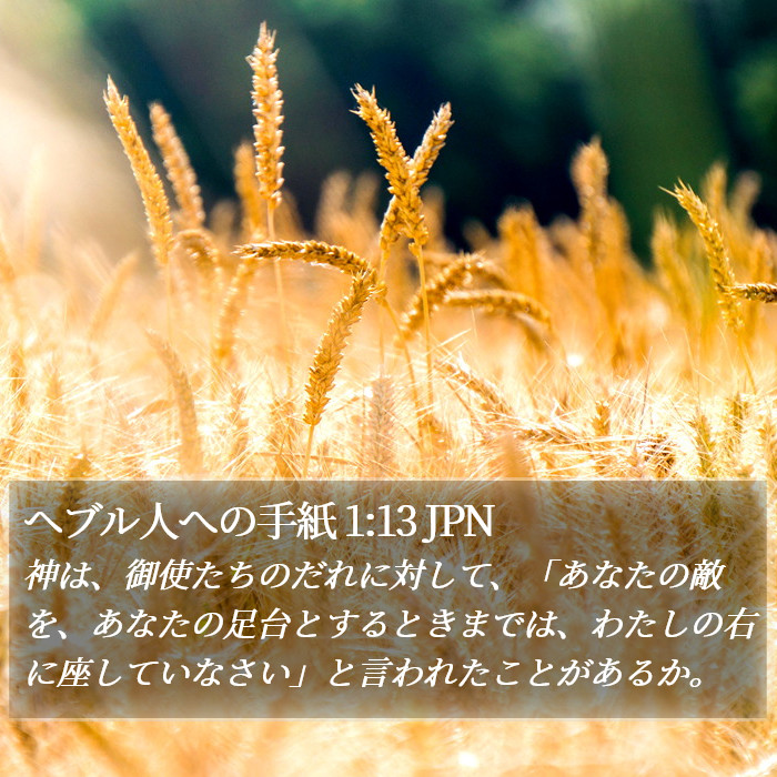 ヘブル人への手紙 1:13 JPN Bible Study