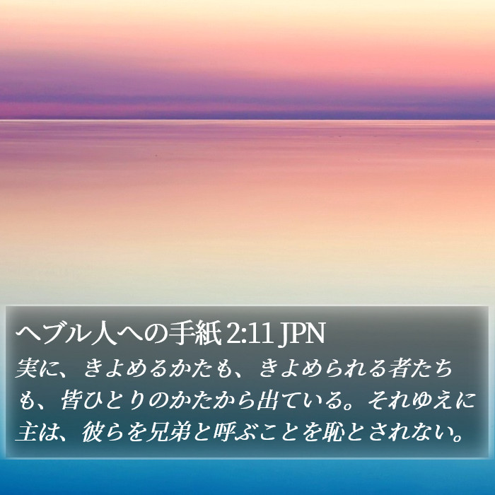 ヘブル人への手紙 2:11 JPN Bible Study