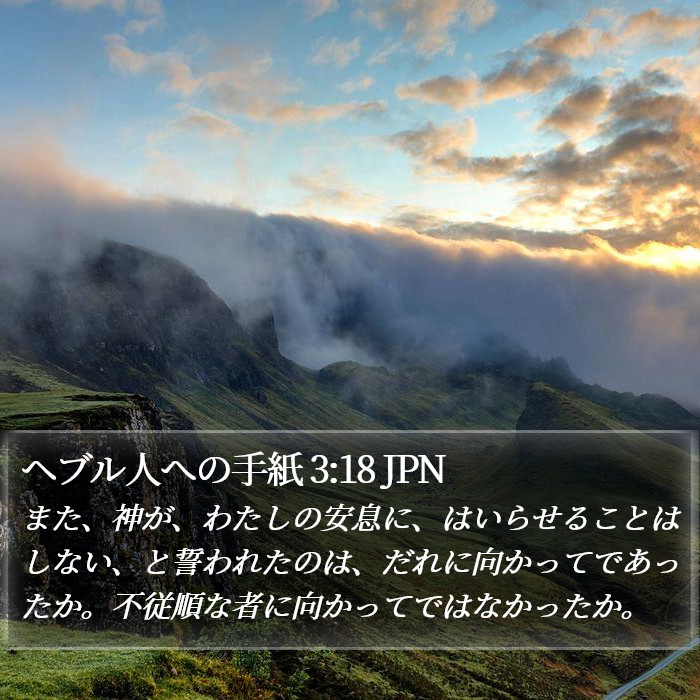 ヘブル人への手紙 3:18 JPN Bible Study