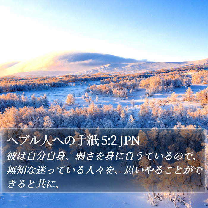 ヘブル人への手紙 5:2 JPN Bible Study