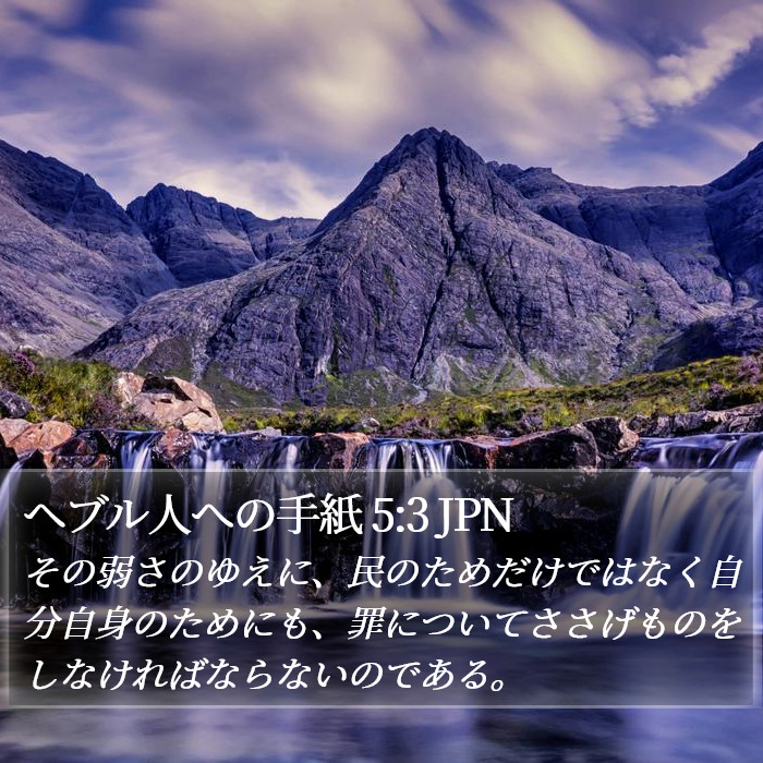 ヘブル人への手紙 5:3 JPN Bible Study