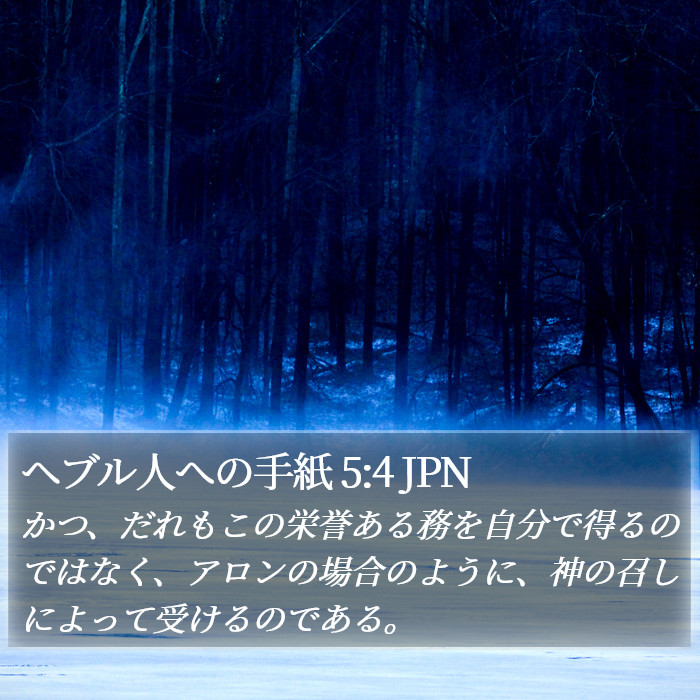 ヘブル人への手紙 5:4 JPN Bible Study