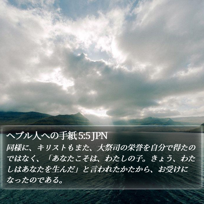 ヘブル人への手紙 5:5 JPN Bible Study