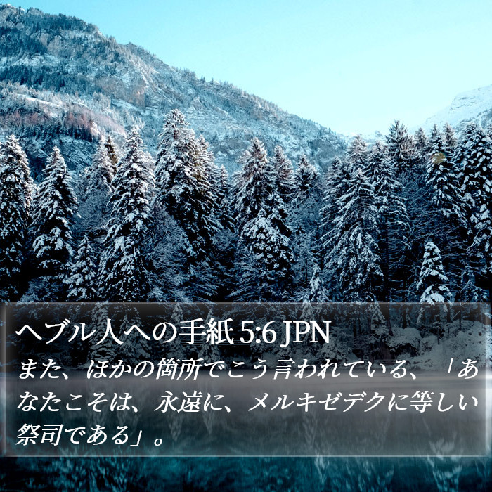 ヘブル人への手紙 5:6 JPN Bible Study