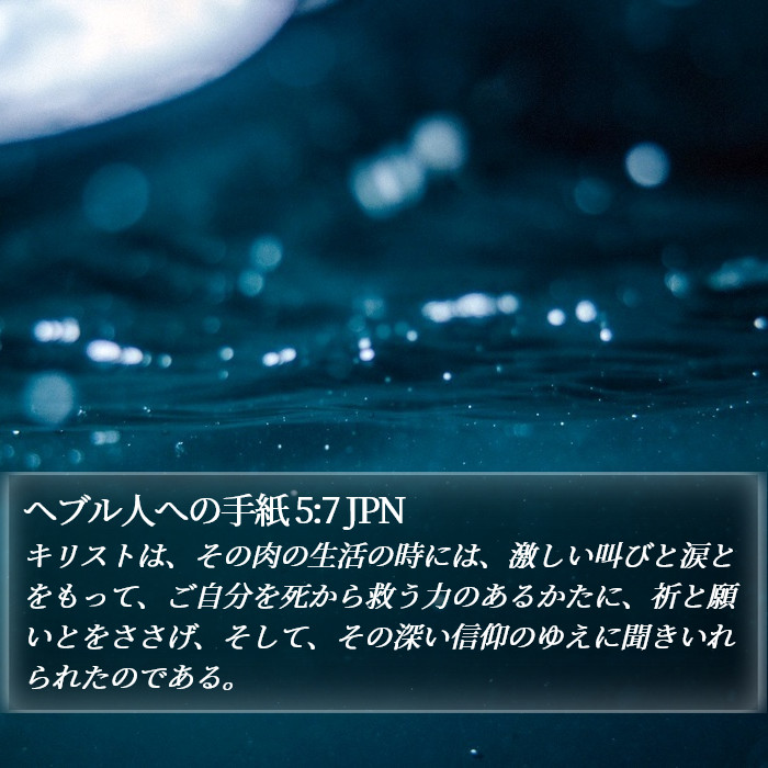 ヘブル人への手紙 5:7 JPN Bible Study