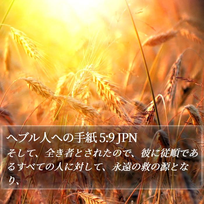 ヘブル人への手紙 5:9 JPN Bible Study