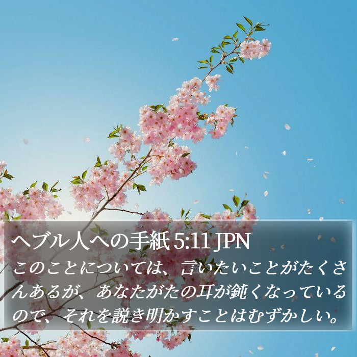 ヘブル人への手紙 5:11 JPN Bible Study