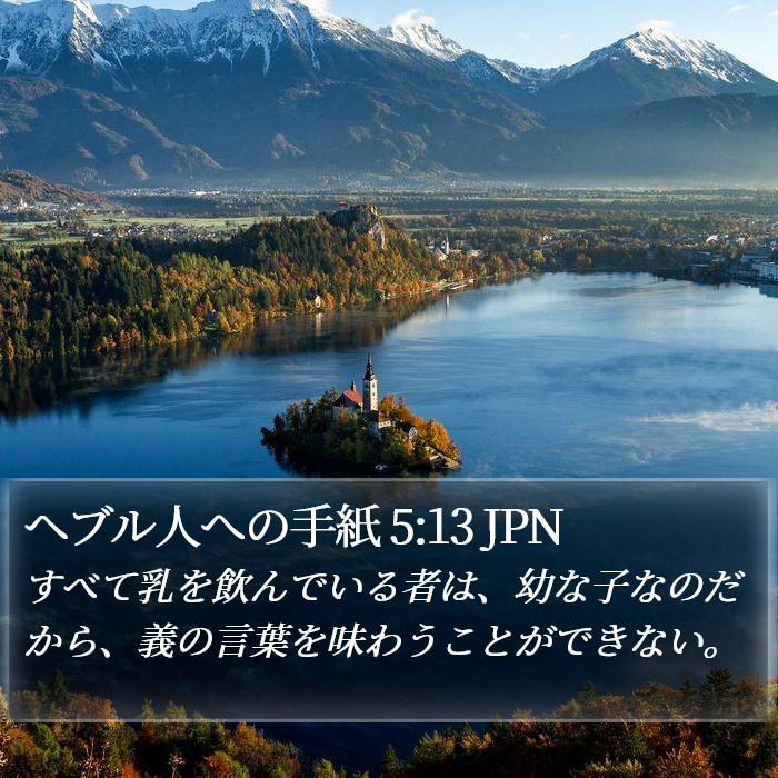 ヘブル人への手紙 5:13 JPN Bible Study